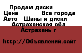 Продам диски. R16. › Цена ­ 1 000 - Все города Авто » Шины и диски   . Астраханская обл.,Астрахань г.